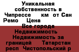 Уникальная собственность в Чипрессе (12 км. от Сан-Ремо) › Цена ­ 348 048 000 - Все города Недвижимость » Недвижимость за границей   . Татарстан респ.,Чистопольский р-н